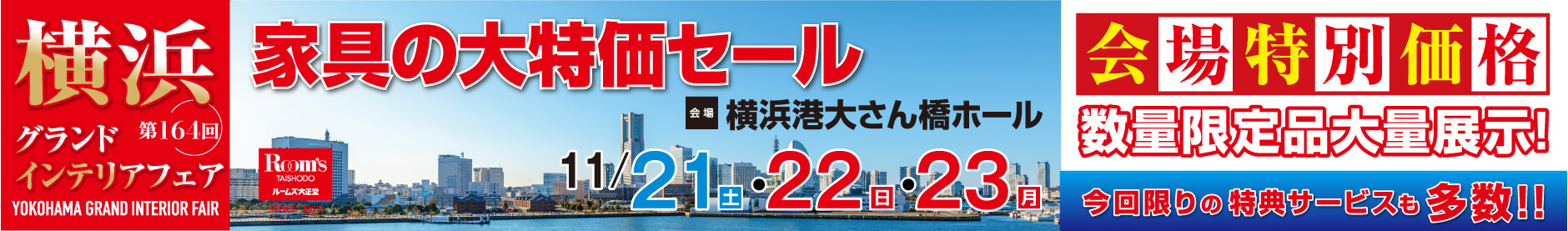 家具の大特価セール 第164回 横浜グランドインテリアフェア 横浜港大さん橋ホール 開催日：11月21日（土）、11月22日（日）、11月23日（月）