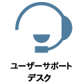 ユーザーサポートデスク