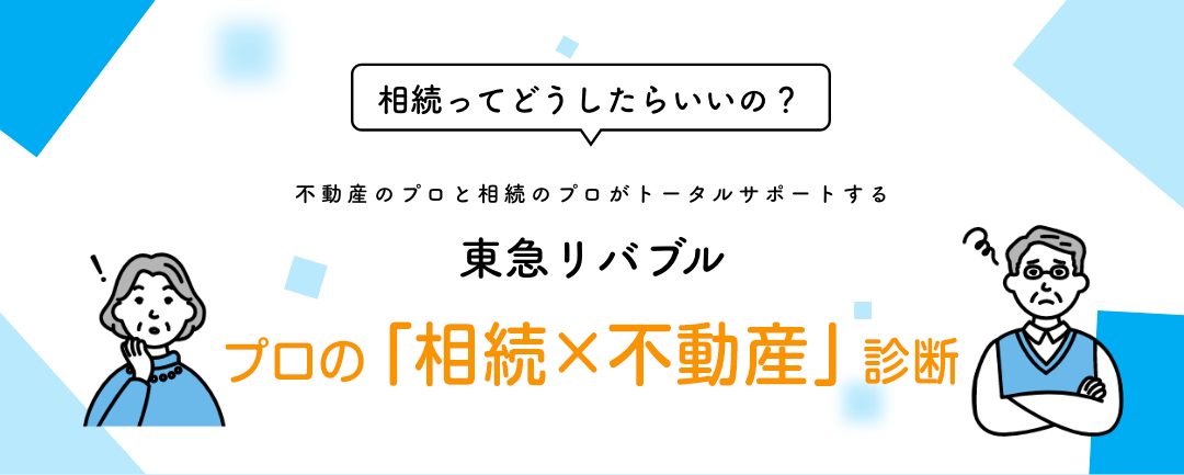 相続