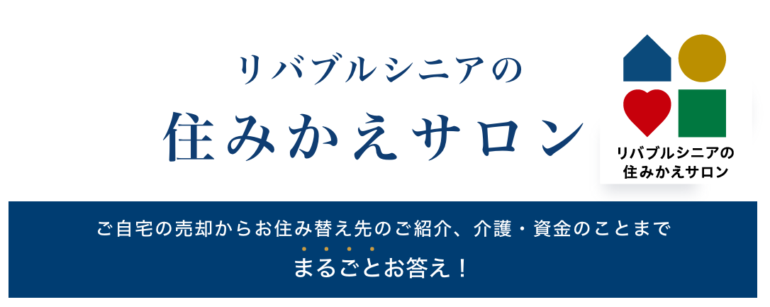 シニアの住み替え