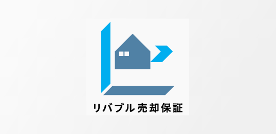  買換え時のサポート「リバブル売却保証」
