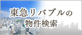 東急リバブルの物件検索