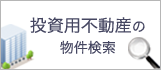 不動産投資用物件の検索