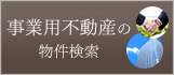 事業用物件の検索