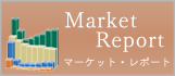 マーケット・レポート
