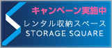 屋内型トランクルームSTORAGE SQUARE