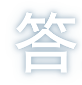 答