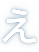え