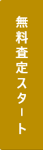 無料査定スタート