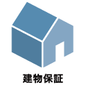 建物保証
