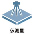 仮測量