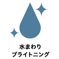 水まわりブライトニング