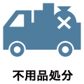 不用品処分
