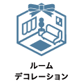 ルームデコレーション