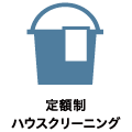 定額制ハウスクリーニング