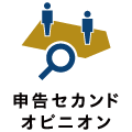 申告セカンドオピニオン