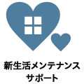 新生活メンテナンスサポート
