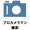 プロカメラマン撮影