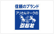 アリさんマークの引越社｜ロゴ