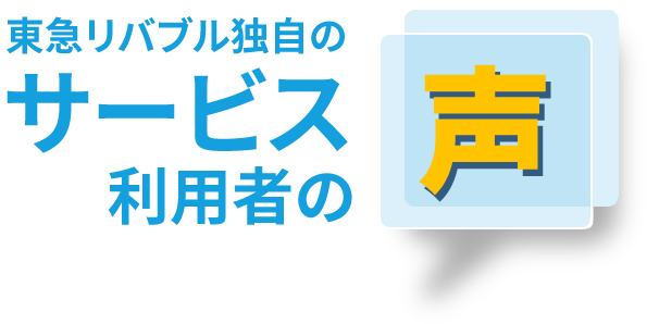 東急リバブル独自のサービス利用者の声