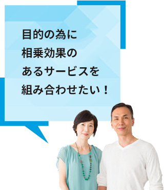 目的の為に相乗効果のあるサービスを組み合わせたい！