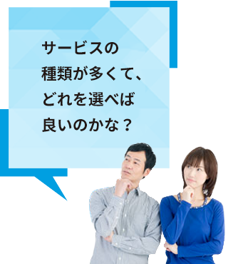 サービスの種類が多くて、どれを選べば良いのかな？